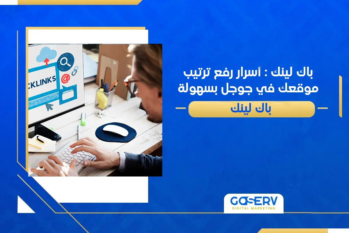 باك لينك: أسرار رفع ترتيب موقعك في جوجل بسهولة