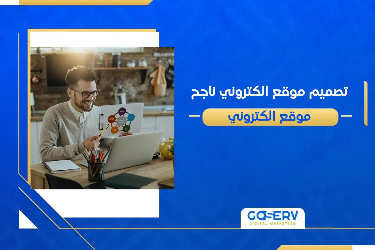 تصميم موقع الكتروني ناجح