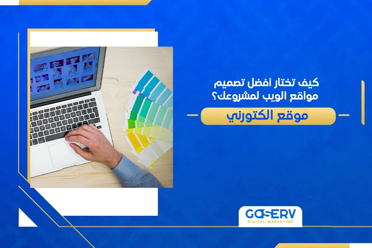 كيف تختار أفضل تصميم مواقع الويب لمشروعك؟