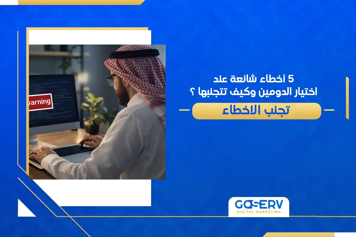 5 أخطاء شائعة عند اختيار الدومين وكيف تتجنبها ؟