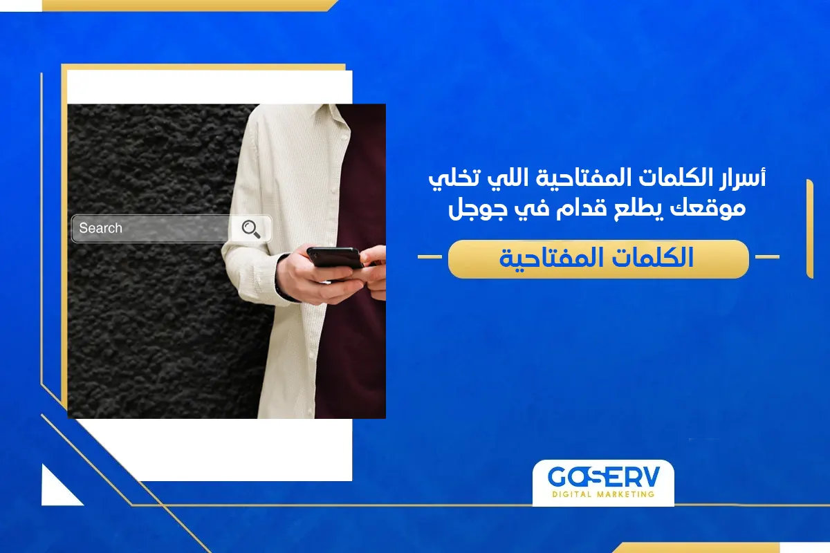 أسرار الكلمات المفتاحية اللي تخلي موقعك يطلع قدام في جوجل