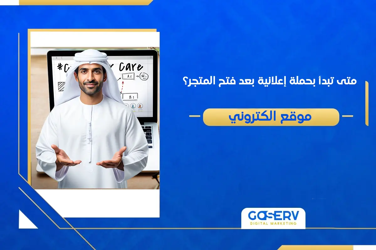 متى تبدأ بحملة إعلانية بعد فتح المتجر؟ 4 عوامل مهمة لنجاح الإعلان