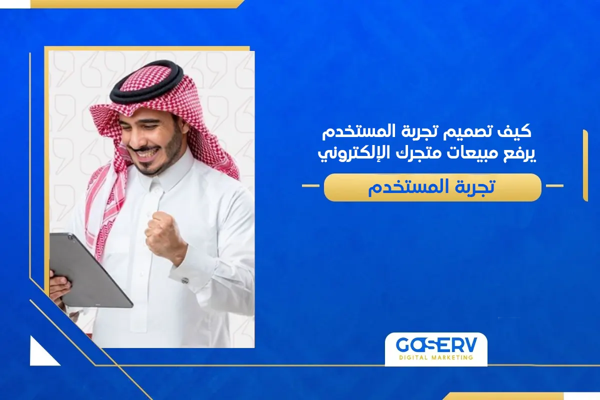 كيف تصميم تجربة المستخدم يرفع مبيعات متجرك الإلكتروني