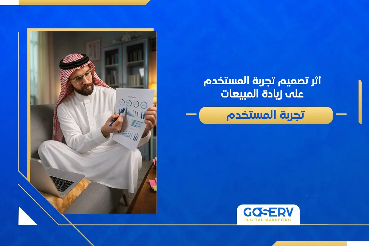 تجربة المستخدم