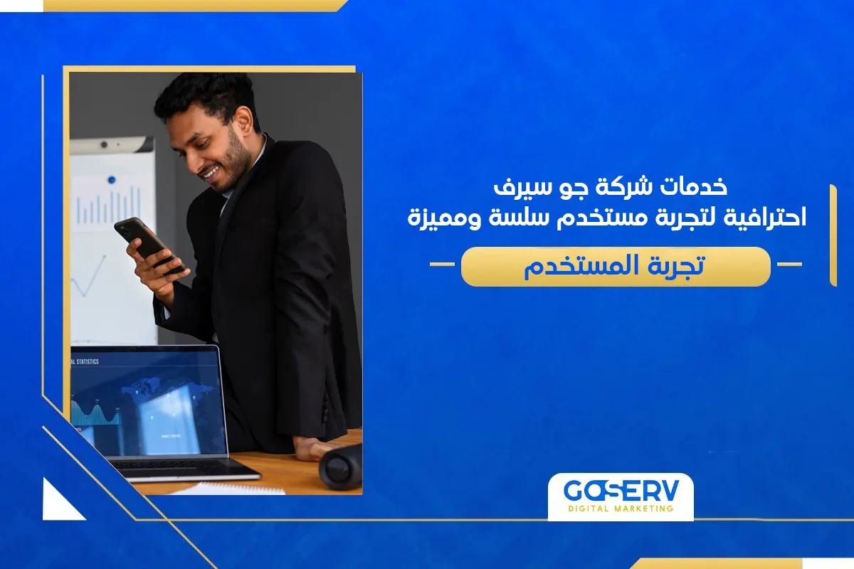 تجربة المستخدم