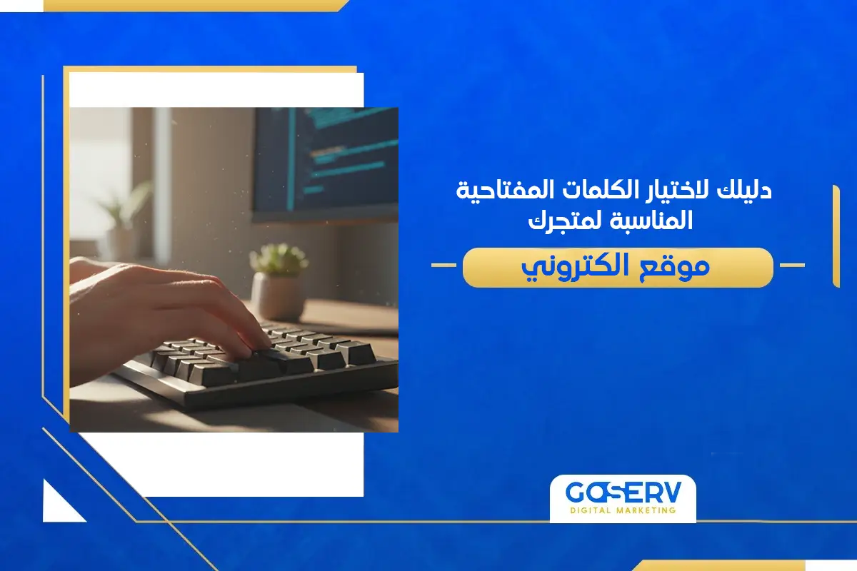 دليلك لاختيار الكلمات المفتاحية المناسبة لمتجرك