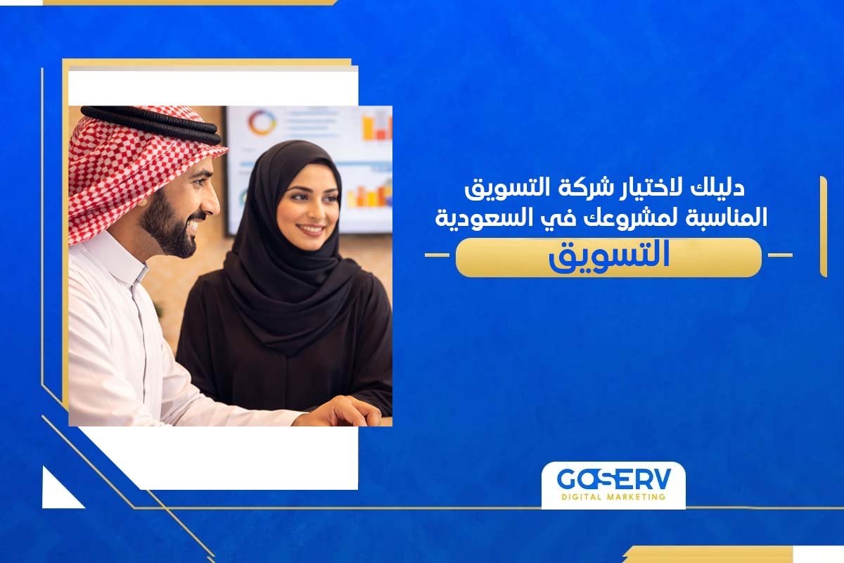 دليلك لاختيار شركة التسويق المناسبة لمشروعك في السعودية