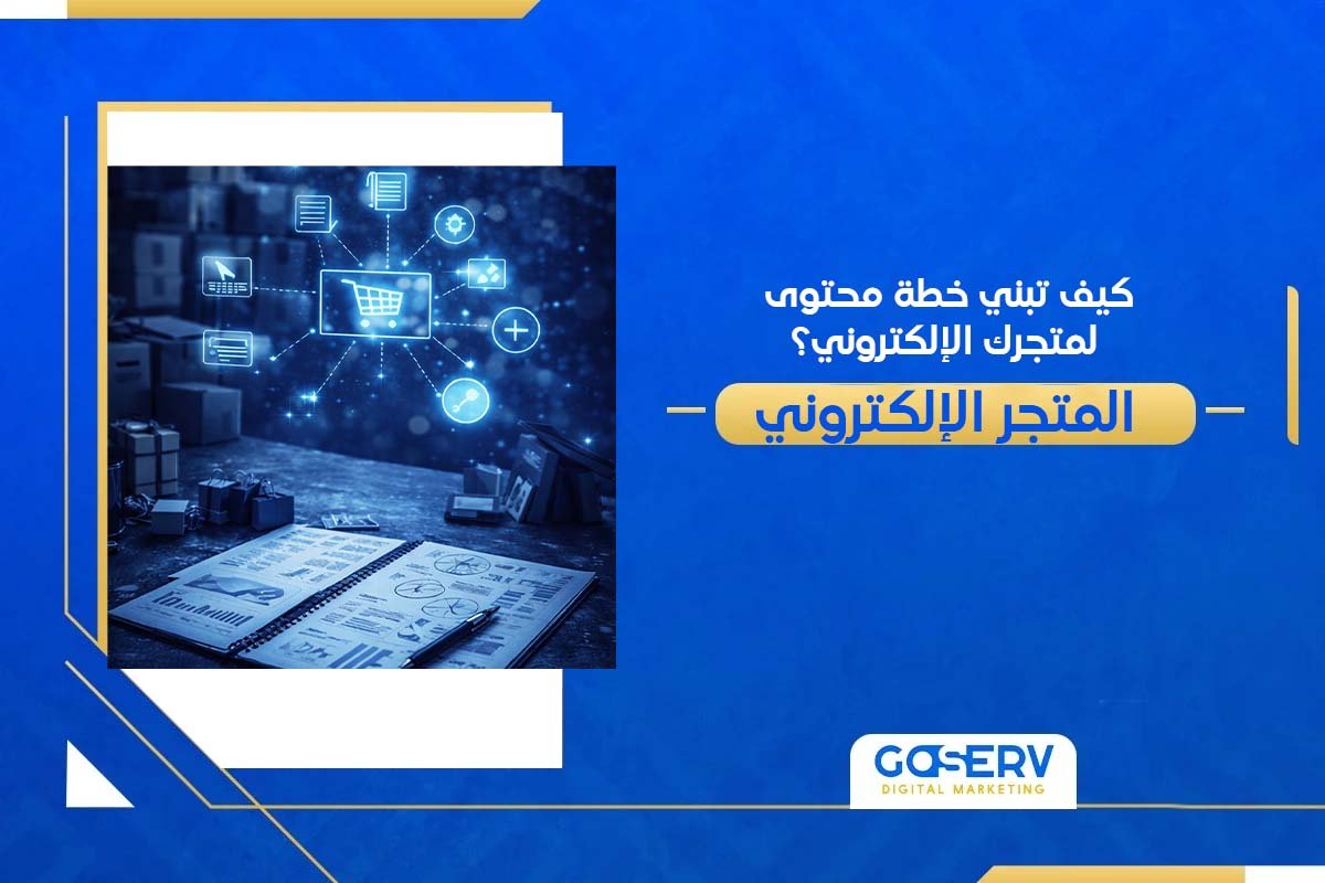 متجرك الإلكتروني: كيف تبني خطة محتوى ناجحة؟