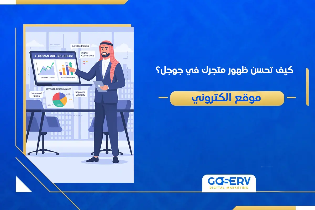 كيف تحسن ظهور متجرك في جوجل؟