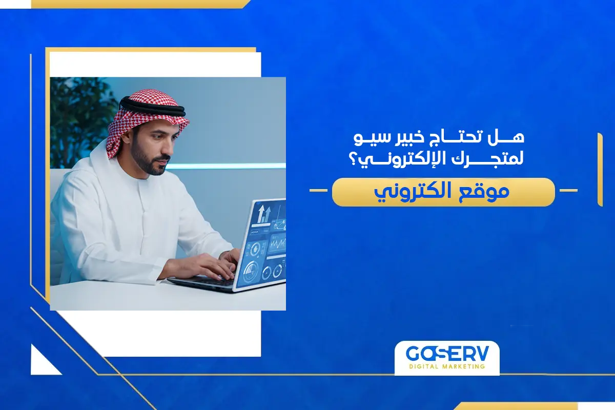 هل تحتاج خبير سيو لمتجرك الإلكتروني؟