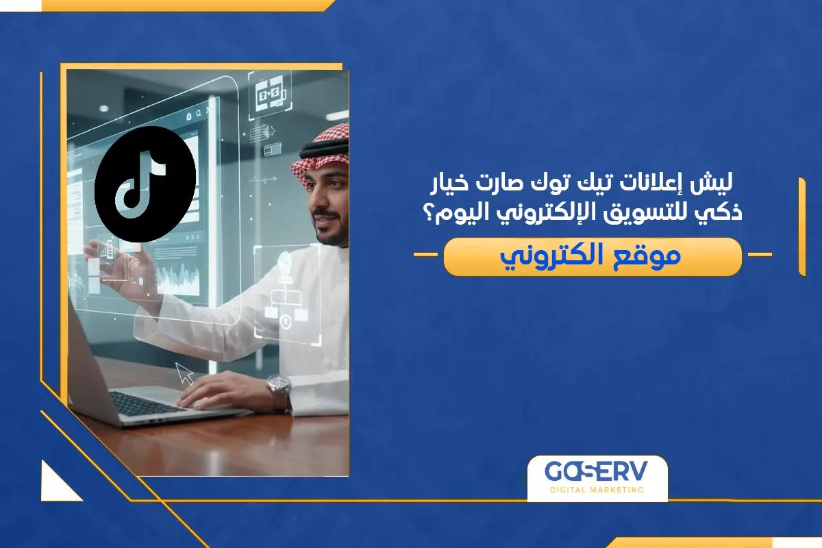 ليش إعلانات تيك توك صارت خيار ذكي للتسويق الإلكتروني اليوم؟