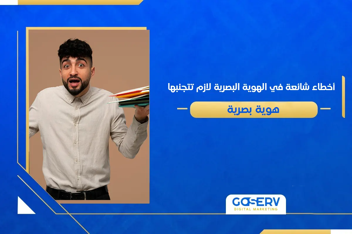 الهوية البصرية