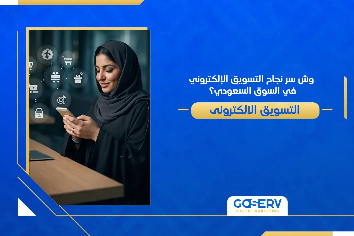 التسويق الإلكتروني