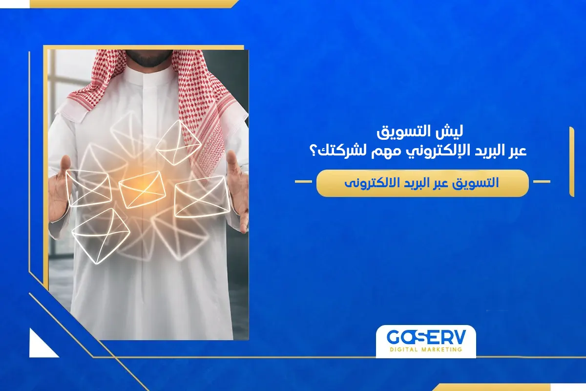 التسويق عبر البريد الإلكتروني