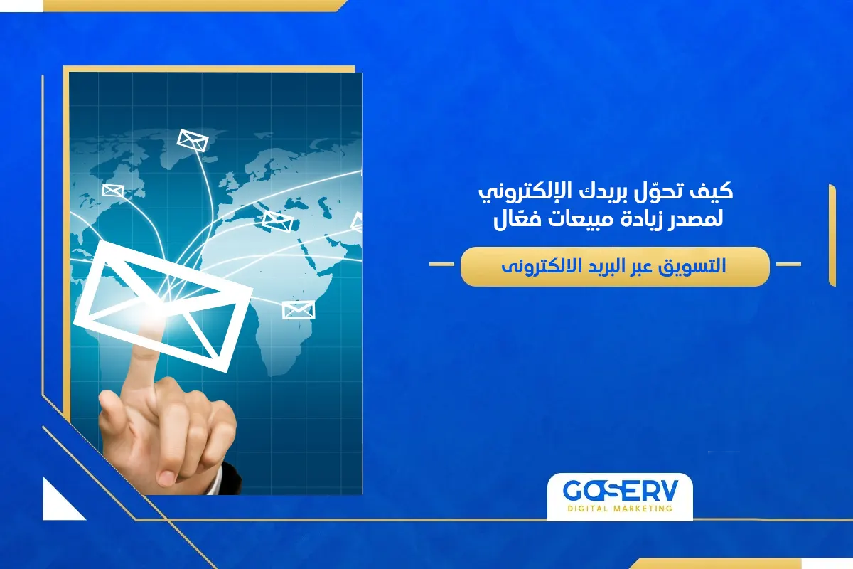 التسويق عبر البريد الإلكتروني