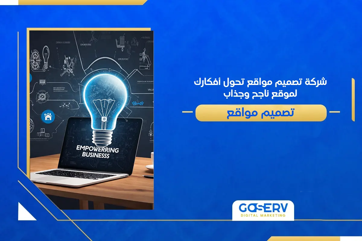 شركة تصميم مواقع