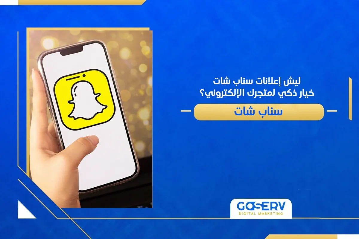 إعلانات سناب شات