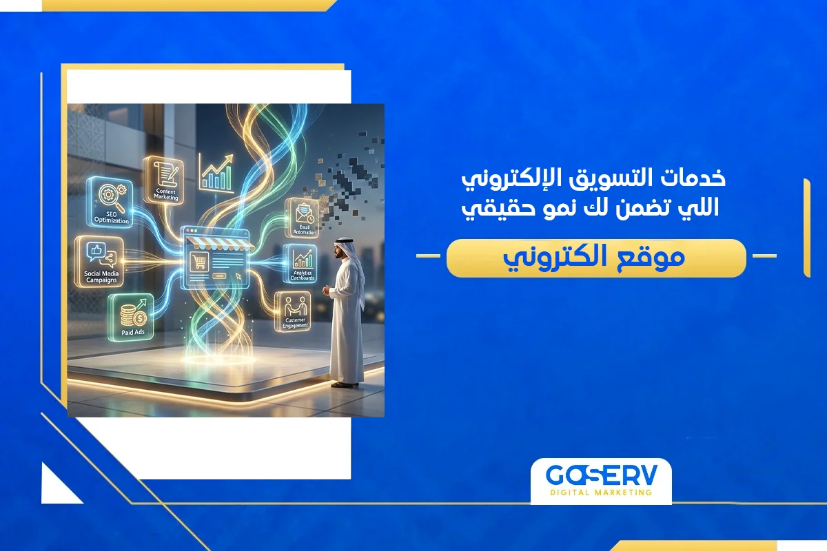 شركة تسويق إلكتروني