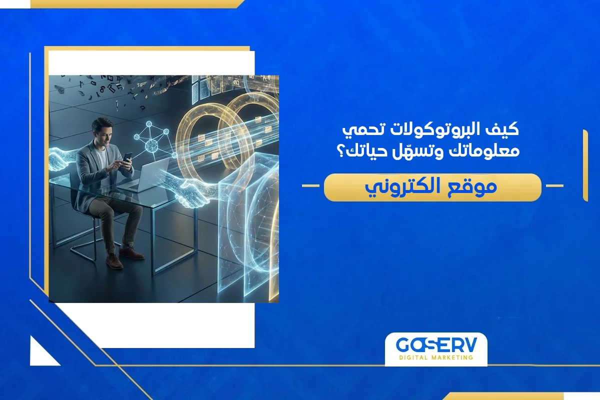 البروتوكول