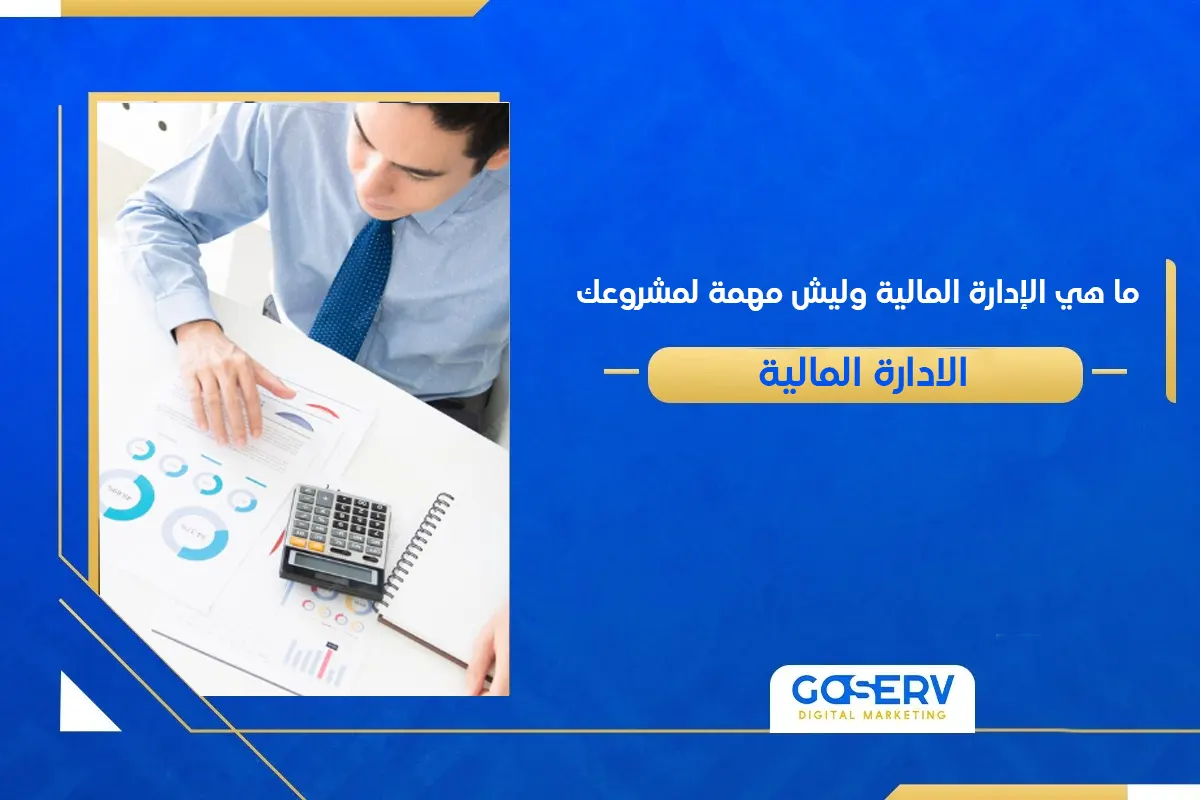 ما هي الإدارة المالية وليش مهمة لمشروعك