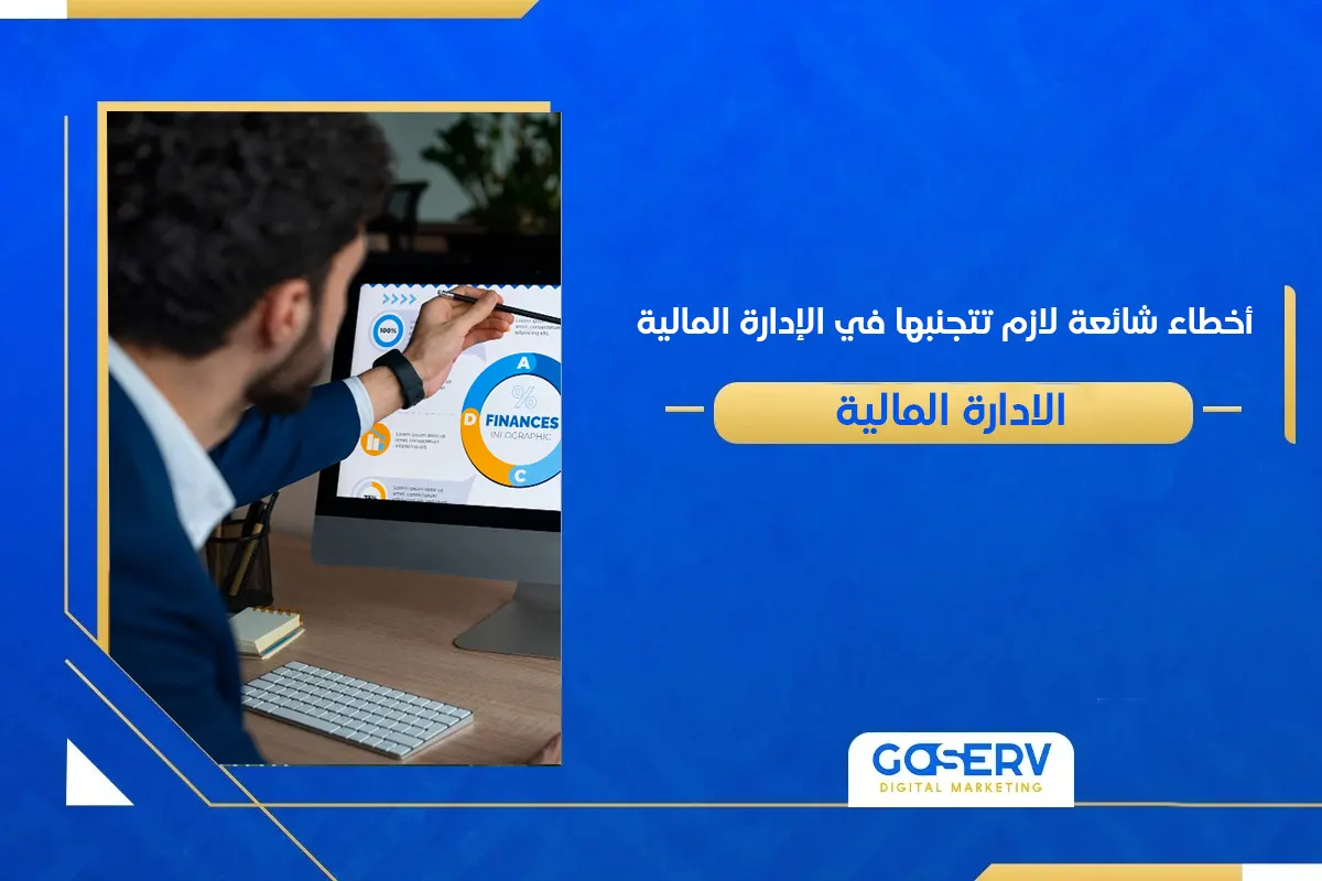 الإدارة المالية