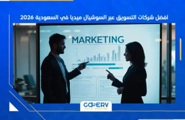 أفضل شركات التسويق عبر السوشيال ميديا في السعودية 2026