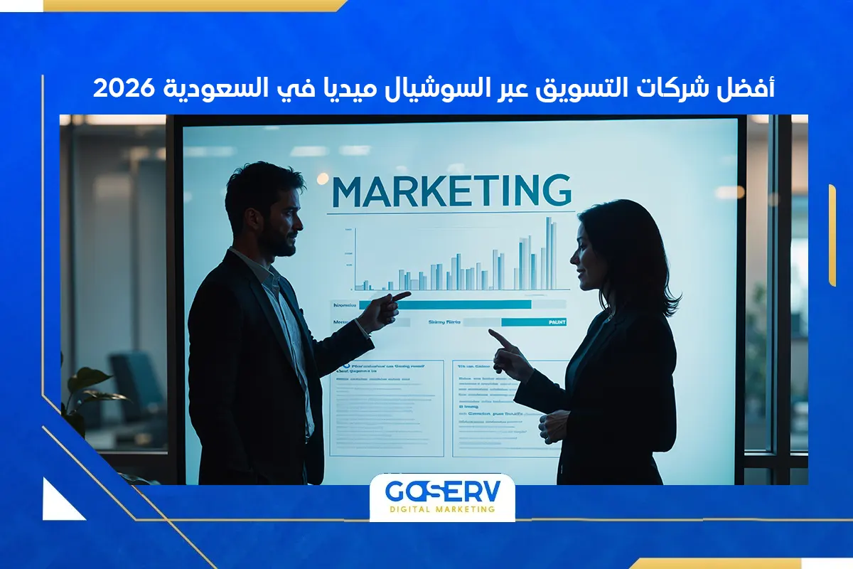 أفضل شركات التسويق عبر السوشيال ميديا في السعودية 2026