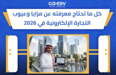 مزايا وعيوب التجارة الإلكترونية