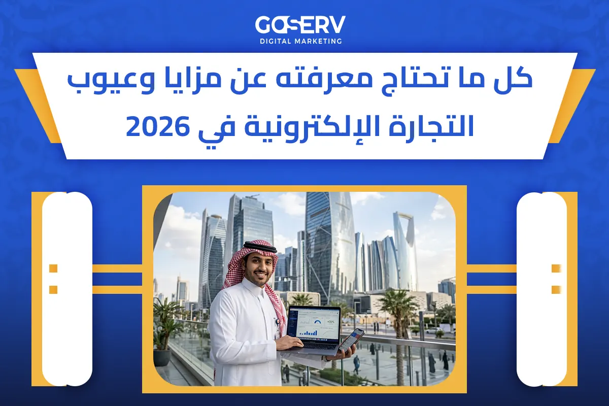 مزايا وعيوب التجارة الإلكترونية