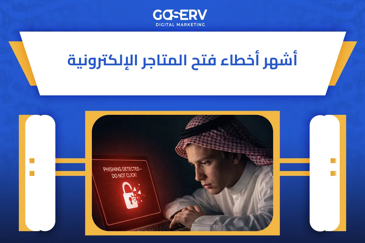 المتاجر الإلكترونية