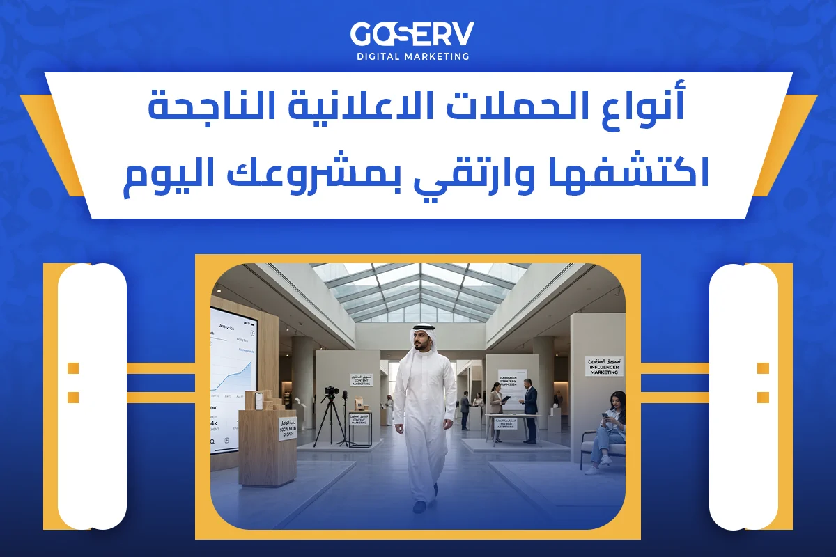 الحملات الإعلانية