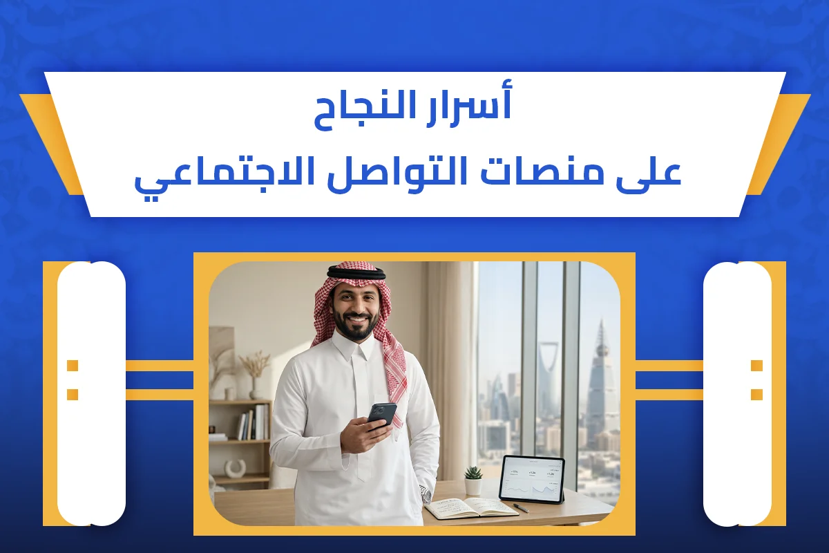 منصات التواصل الاجتماعي