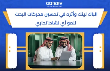 الباك لينك
