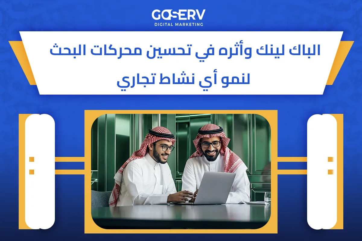الباك لينك