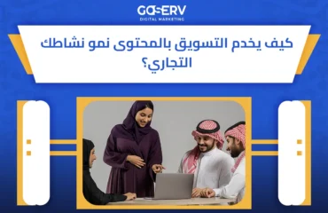 التسويق بالمحتوى