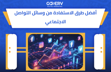 وسائل التواصل الاجتماعي
